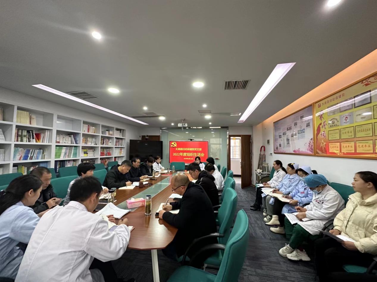 县妇幼保健院党支部召开2022年度组织生活会